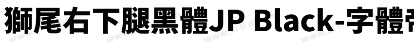 獅尾右下腿黑體JP Black字体转换